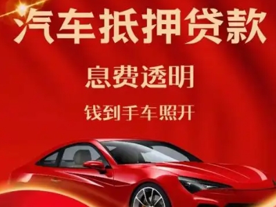 安义良好口碑的汽车抵押贷款公司推荐