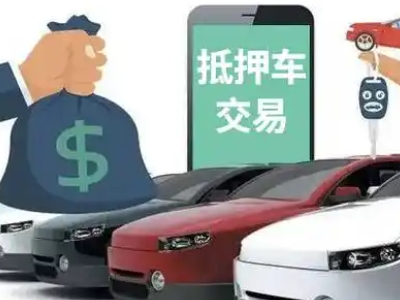 安义汽车抵押贷款通过率高