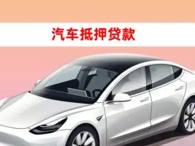 办理安义车辆抵押贷款需要什么条件，优势以及结清手续?