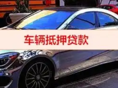 安义汽车抵押借款的额度如何确定？