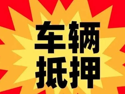 安义汽车抵押贷款利息一般是多少？